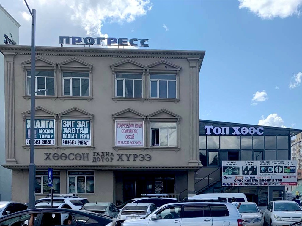 100 айл, Прогрес төв /утас 99887766/